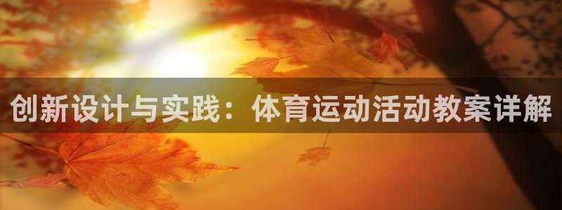 杏悦4官网