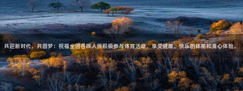 杏悦体育凯捷平台招商