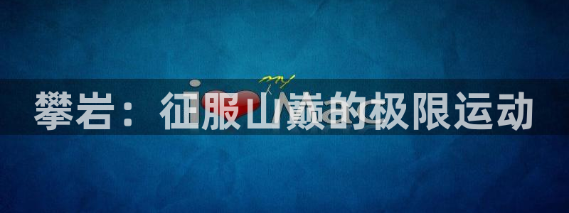 杏悦2平台登录